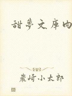 甜梦文库肉文
