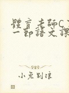 体育老师C了我一节语文课