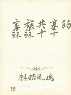 家族共享的养女苏苏十千