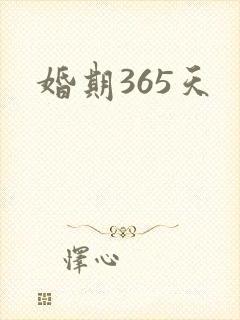 婚期365天