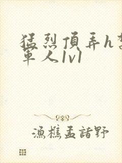 猛烈顶弄h禁欲军人1v1