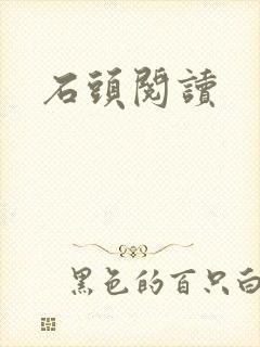 石头阅读