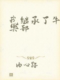 我继承了牛郎俱乐部