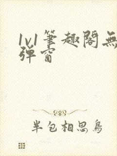 1v1笔趣阁无弹窗