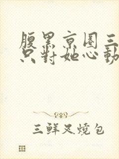 腹黑京圈三爷,只对她心动