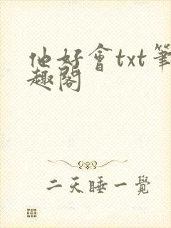 他好会txt笔趣阁