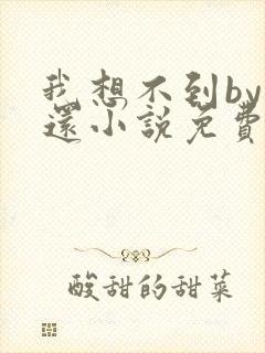 我想不到by孟还小说免费阅读