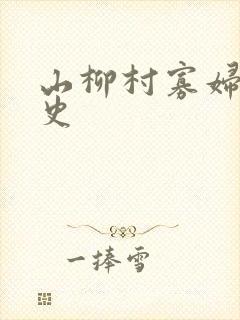 山柳村寡妇的情史