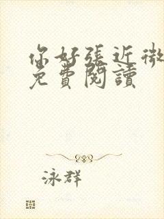 你好张近微全文免费阅读