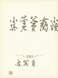 小芳父女小说全集免费阅读