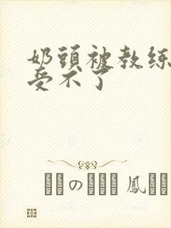 奶头被教练摸得受不了