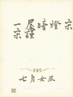 一屋暗灯宋星阑宋谨