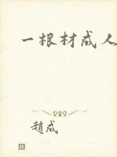一根材成人