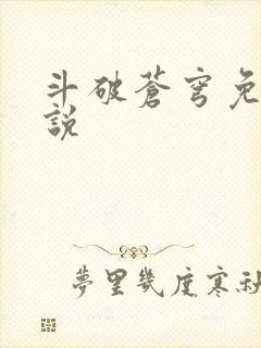 斗破苍穹免费小说