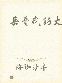 岳爱我的大宝贝