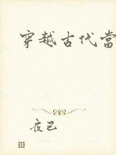 穿越古代当太子