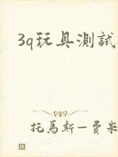 3q玩具测试员