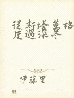 从斯塔万格与你度过深冬