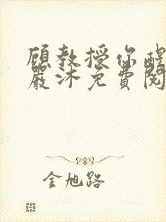 顾教授你醒了吗严沐免费阅读全文