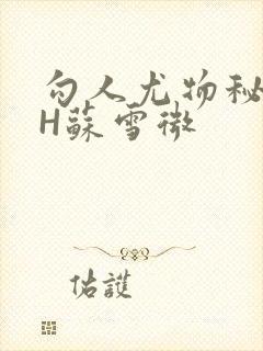 勾人尤物秘书HH苏雪微