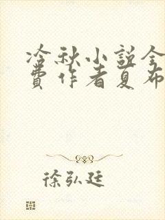 冷秋小说全文免费作者夏布多昂