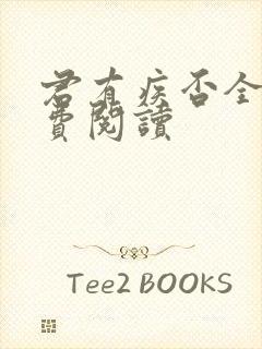 君有疾否全文免费阅读