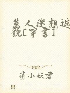 万人迷想遮盖美貌[穿书]