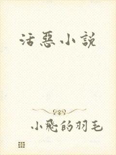 活恶小说