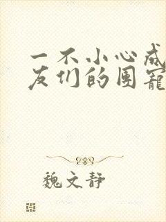 一不小心成了室友们的团宠