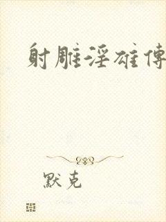 射雕淫雄传