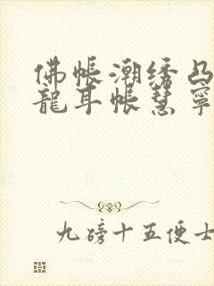 佛帐潮绣凸浮双龙耳帐慧宁法师