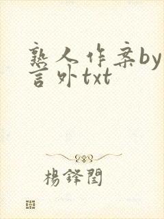 熟人作案by在言外txt