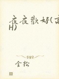 夜夜欢好(高 H)