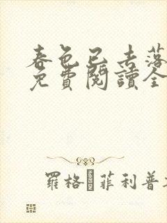 春色已去落花雨免费阅读全文