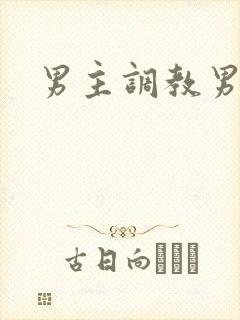 男主调教男奴
