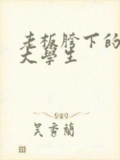 老板胯下的秘书大学生