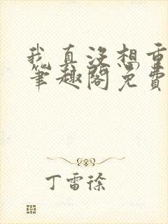 我真没想重生啊笔趣阁免费阅读