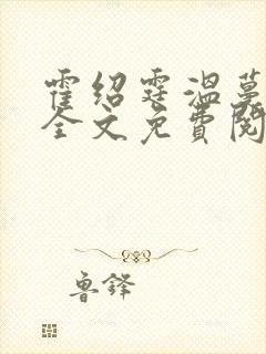 霍绍霆温蔓小说全文免费阅读