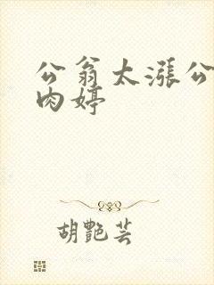 公翁太涨公欲息肉婷