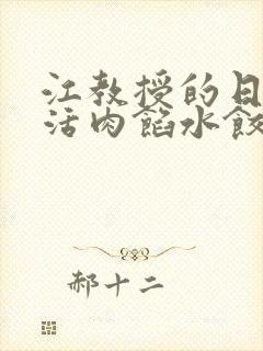 江教授的日常生活肉馅水饺