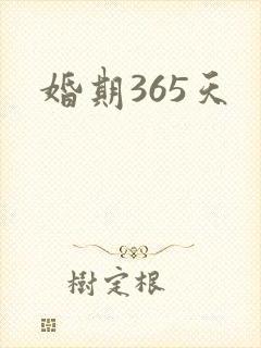 婚期365天