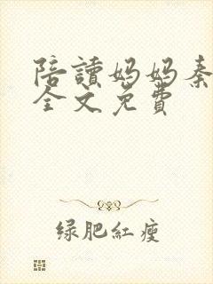 陪读妈妈秦雨宁全文免费