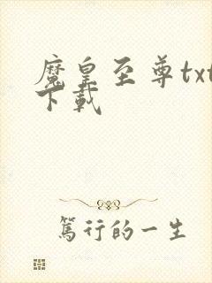 魔皇至尊txt下载