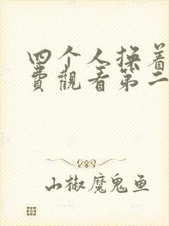 四个人换着来免费观看第二季