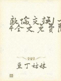 敌伦交换1～24全文免费阅读