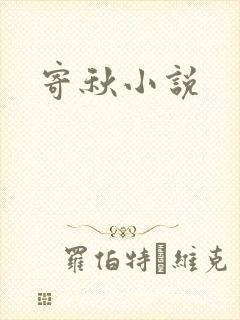 寄秋小说