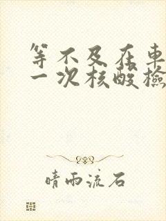 等不及在车里做一次核酸检测