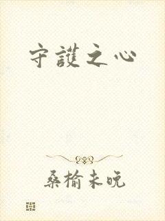 守护之心