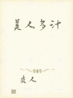 美人多汁