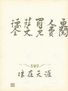 德萨罗人鱼小说全文免费阅读无弹窗笔趣